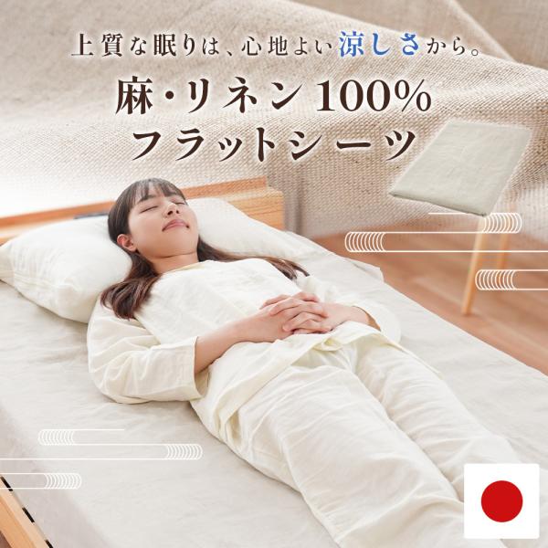 麻 シーツ シングル リネン 麻100％ 近江の麻 フラットシーツ 140×250cm 日本製 敷き...