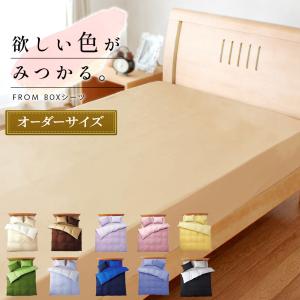 ボックスシーツ オーダーサイズ 141〜180cm×216〜230cm×高さ〜28cm