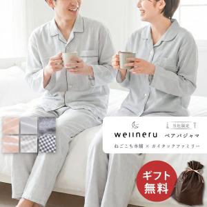 パジャマ ペア ギフト wellneru ウェルネル 日本製 2重ガーゼ 綿100％ 快眠パジャマ 無撚糸 夫婦 カップル セット 長袖 結婚祝い ギフト 父の日 母の日