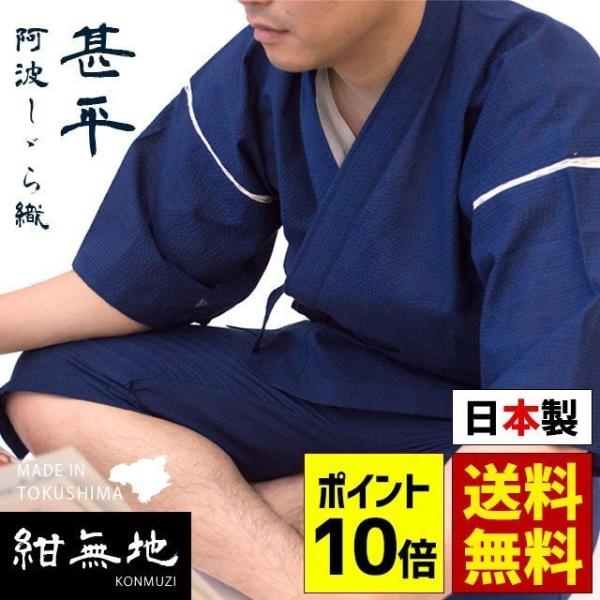 甚平 メンズ 日本製 阿波しじら織 藍染め 綿100％ 紺 無地 紳士 Mサイズ Lサイズ LLサイ...