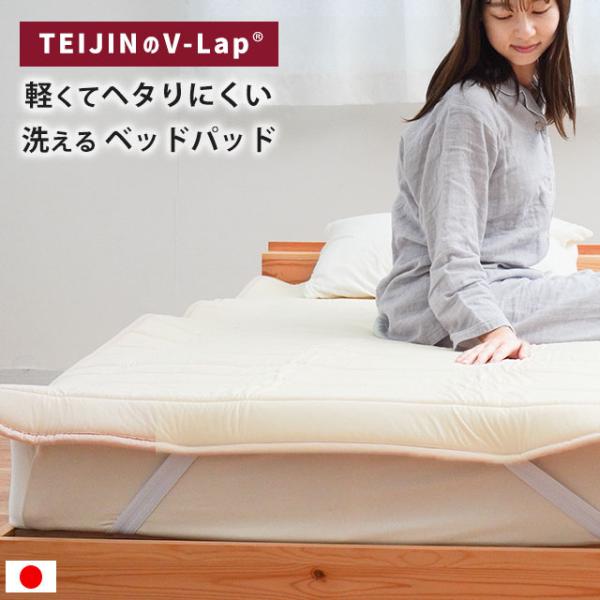 ベッドパッド ファミリー日本製 帝人 V-Lap 体圧分散 ヘタりにくい 洗えるベッドパット 四隅ゴ...