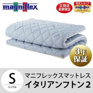 magniflex マニフレックス イタリアンフトン2 シングル 敷き布団