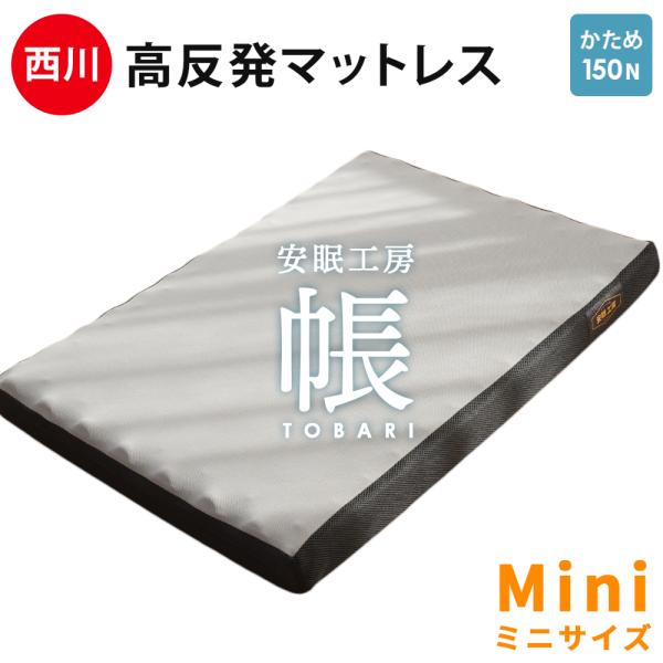 西川 マットレス ミニサイズ 65×97cm 厚み8cm 高反発 帳 点で支える お昼寝 小さい ミ...