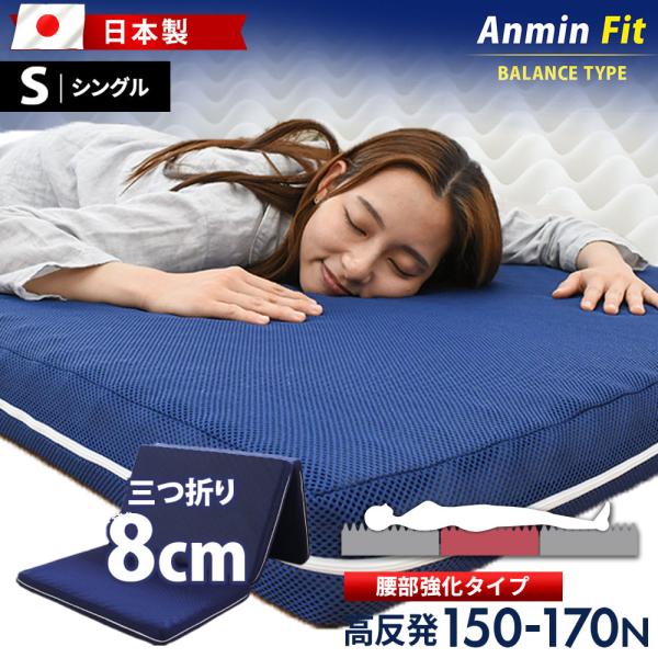 マットレス シングル 高反発 厚み8cm Anmin Fit 150N 腰部170N バランスタイプ...