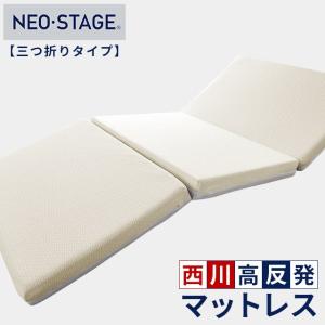西川（nishikawa） 高反発マットレス シングル ネオステージ 三つ折り