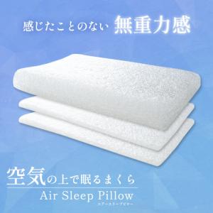 エアースリープピロー 洗える枕 まくら 空気の上で眠る枕 ウェーブ形状 高さ調節 調整 波型 波形 快眠枕 モリピロ｜negokochiy