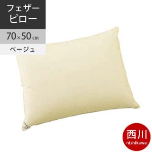 西川　枕 フェザーピロー 70×50cm 1.1kg 日本製 DD1010 配色BE ベージュ2021AW｜negokochiy