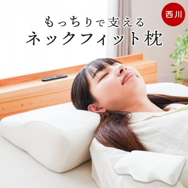 西川 首ラク ナチュラルネックフィット枕 低反発 まくら 当社オリジナル