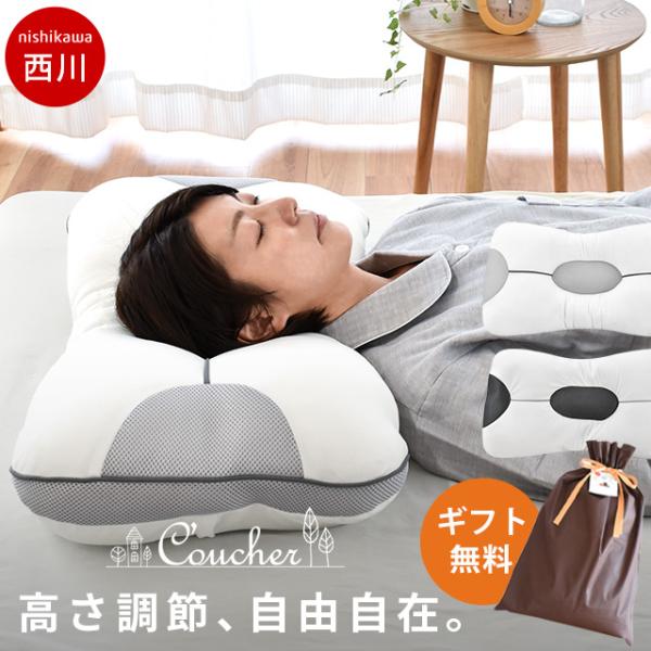 西川 枕 洗える枕 パイプ枕 高さ調節 調整 究極枕 クーシェ まくら まくら 快眠枕