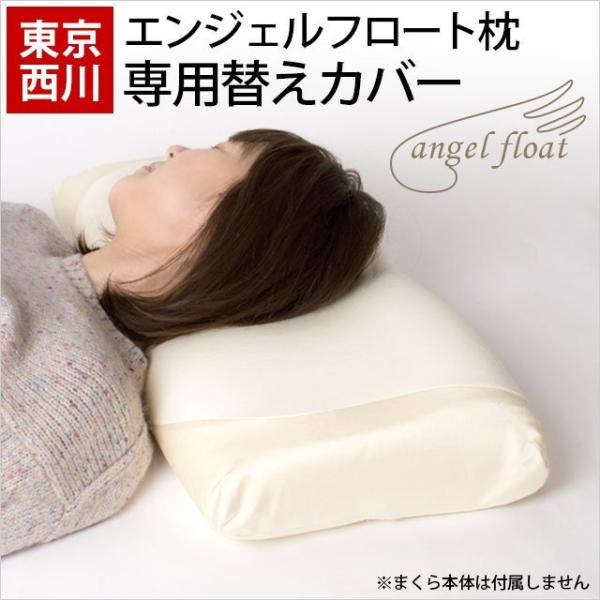枕カバー 東京西川 エンジェルフロート枕 専用カバー ピローケース