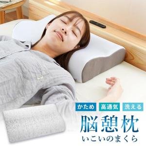 高反発枕 洗える枕 脳憩枕 いこいのまくら 30×50cm かため ウェーブ形状 カバー付き 波型 ...