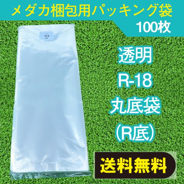 梱包用　パッキング袋　１００枚　R-18　透明　丸底タイプ