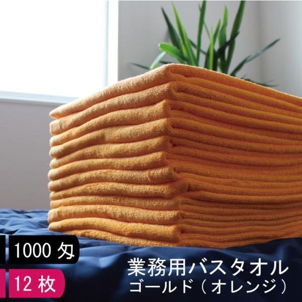【1000匁】 【12枚】 業務用 バスタオル ゴールド オレンジ  無地 大きい 大判 エステサロ...