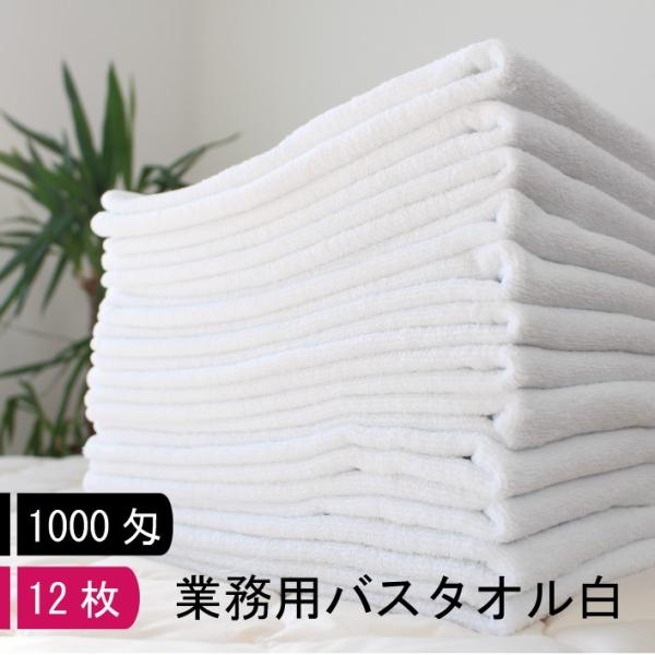 【1000匁】【12枚】業務用 バスタオル 【白】  無地 大きい 大判 ゴルフ場 ビジホ エステサ...