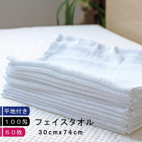 【100匁】 フェイスタオル 白 【60枚】 平地付 業務用タオル  業務用 薄手 F/T 使い捨て...