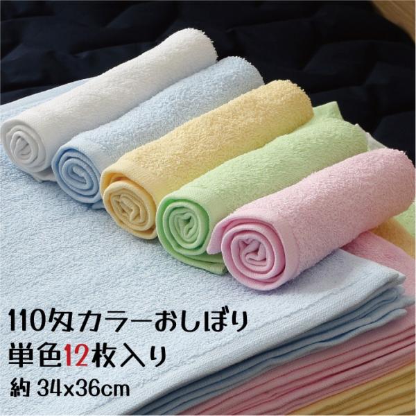 110匁カラーおしぼり12枚入り