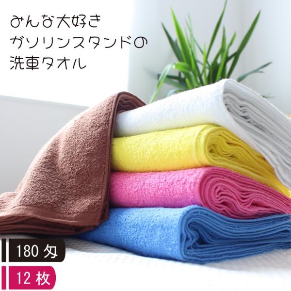 【洗車タオル】 【180匁】 【12枚】 【業務用】 【カラー】 無地 白 ブルー ピンク イエロー...