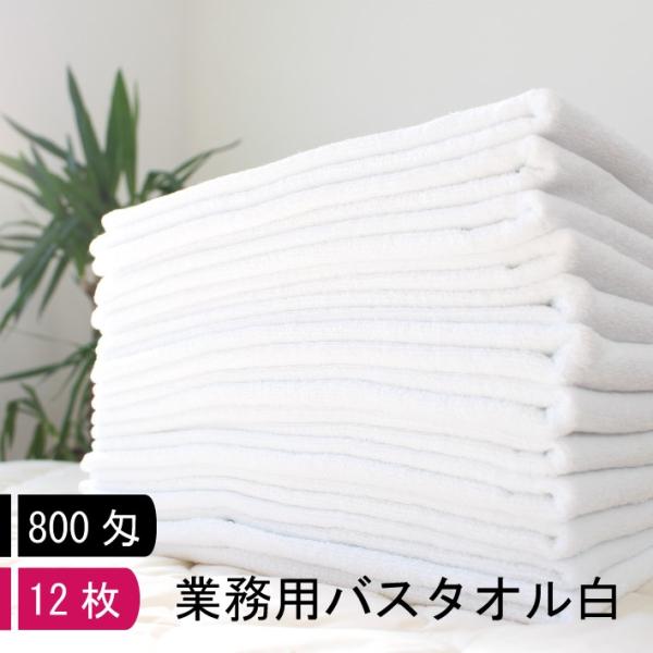 【800匁】【12枚】業務用 バスタオル 【白】  無地 大きい 大判 ゴルフ場 ビジホ エステサロ...