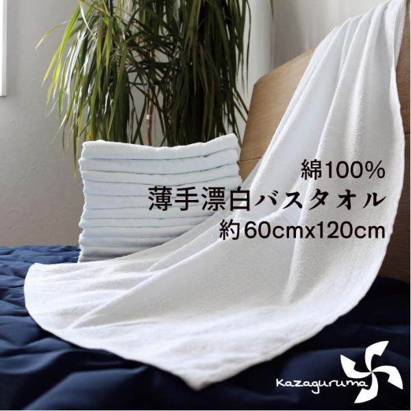【12枚入】薄手漂白バスタオル　約60x120cm　旅館　銭湯　ゴルフ場　無地　