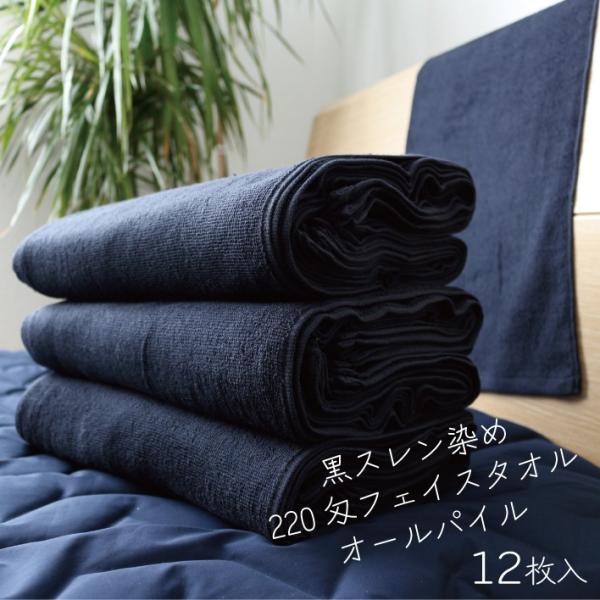 【220匁】【黒】スレン染めフェイスタオル【12枚】【オールパイル】【業務用】
