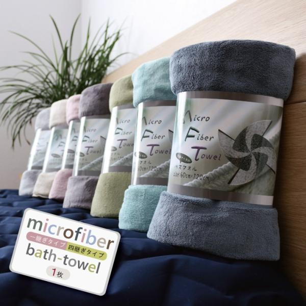 【バスタオル】マイクロファイバーバスタオル 単品【約60cmX120cm】速乾 吸水 ふわふわ　マイ...