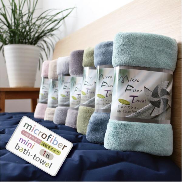 【ミニバス】 マイクロファイバーミニバスタオル 単品 【約45cmX100cm】 速乾 吸水 ふわふ...