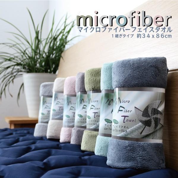 【フェイスタオル】 マイクロファイバーフェイスタオル 【約34cmx86cm】 【一継ぎタイプ】 速...