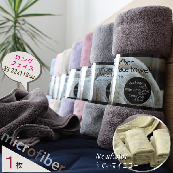 【ロングフェイスタオル】マイクロファイバーロングフェイスタオル 【単品】32x118cm 速乾 吸水...