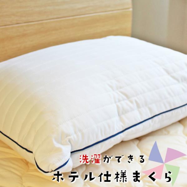 ウォッシャブルホテル仕様まくら