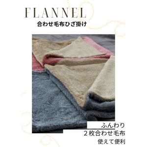 フランネルひざ掛け 合せ毛布ひざ掛け リバーシ...の詳細画像4