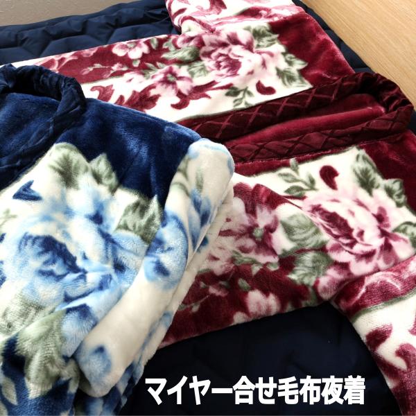 プリントマイヤー夜着　合せ毛布夜着　夜着　肩を暖める　厚手毛布夜着