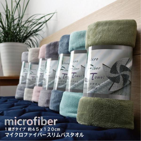 【スリムバスタオル】マイクロファイバースリムバスタオル 【単品】【一継ぎタイプ】約45x120cm　...
