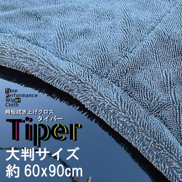 【洗車用マイクロファイバークロス】 時短拭き上げクロス タイパー 大判サイズ 【業務用】 吸水タオル...