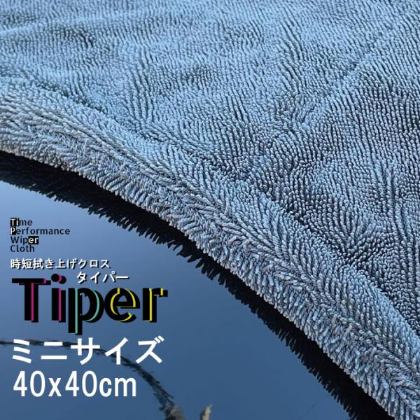 【洗車用マイクロファイバークロス】 時短拭き上げクロス タイパー ミニサイズ 【業務用】 吸水タオル...
