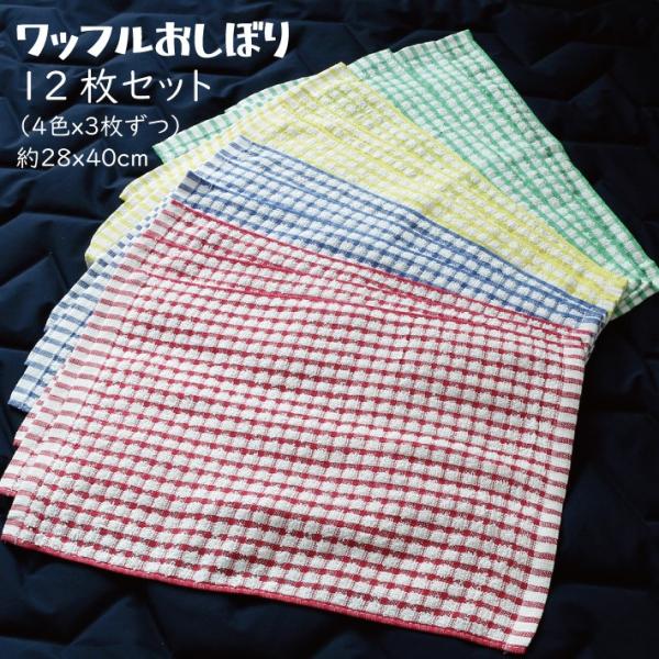 【４色アソート】 ワッフルキッチンタオル 【12枚】 綿100% 約28cm×40cm ハンドタオル...