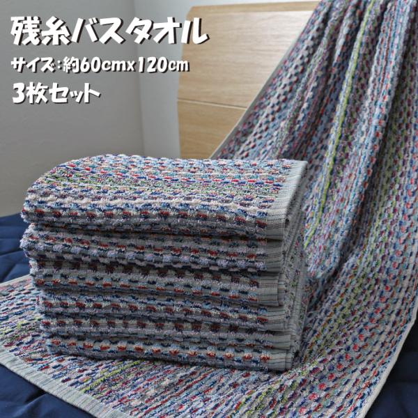 残糸バスタオル３枚セット