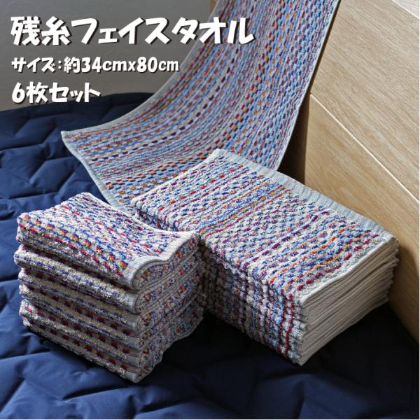 残糸フェイスタオル6枚セット