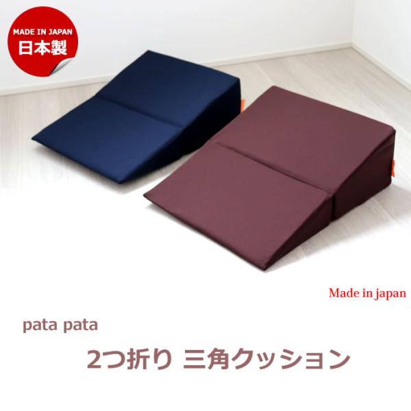 ごろ寝 ごろ寝クッション 三角クッション 介護用クッション  傾斜枕 逆流性食道炎  日本製