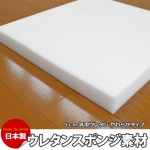 ウレタンスポンジ ウレタン 汎用ウレタン スクイーズ 5センチDIY用