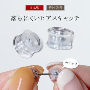 ピアス キャッチ 落ちない 落とさない ピアス キャッチ ピアスキャッチ 金属アレルギー 対応 【特許・意匠・商標登録済】【ペアで購入はお得！】【両耳用】