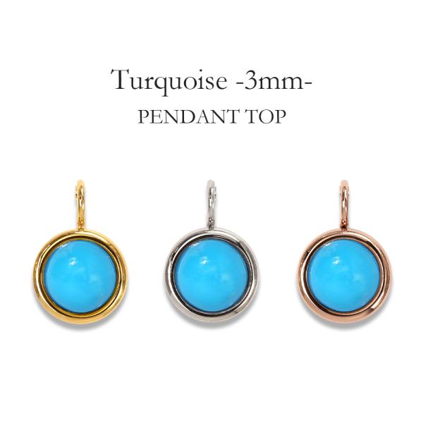 ペンダントトップ 金属アレルギー対応 ステンレス316L トルコ石