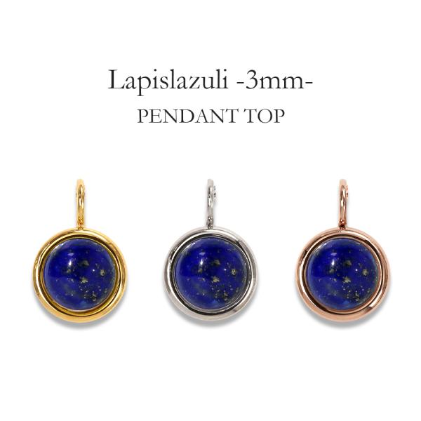 ペンダントトップ 金属アレルギー対応 ステンレス316L ラピスラズリー