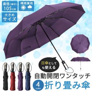 折りたたみ傘 メンズ 自動開閉 晴雨兼用 折り畳み傘 軽量 丈夫 コンパクト カバー 傘 おしゃれ