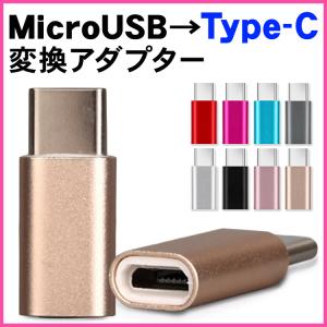 type-c microUSB 変換 アダプタ b to c マイクロ usb タイプc 変換アダプター スマホ タブレット｜negyah