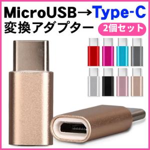 type-c microUSB 変換 アダプタ b to c マイクロ usb タイプc 変換アダプター スマホ タブレット 2個 2個セット｜NEXT GROLY ヤフー店