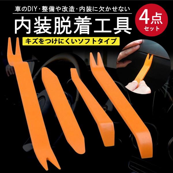 内装はがし 工具 セット DIY 車 内張り外し リムーバー 内装剥がし 内張りはがし 内張り剥がし