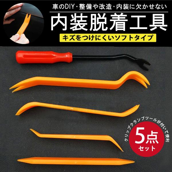 内装はがし 工具 5点 セット DIY 車 内張り外し リムーバー 内装剥がし 内張りはがし 内張り...