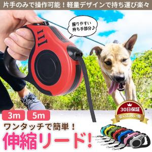 犬 リード 伸縮 おしゃれ 3m 5m 長い 丈夫 小型犬 中型犬