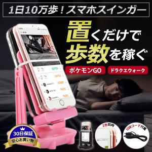 スマホ スインガー 振り子 自動 歩数 稼ぎ ポケモンgo ドラクエウォーク 孵化 卵 スイング Yh053 Next Groly ヤフー店 通販 Yahoo ショッピング