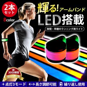 LED アームバンド ランニング 2個セット 光る 安全 事故防止 夜間 安全バンド メンズ レディース